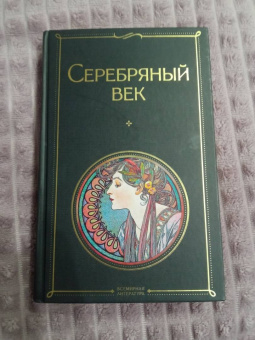 Анна Ахматова: Серебряный век