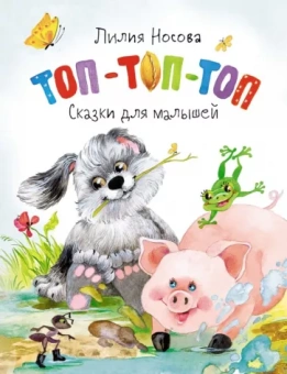 Лилия Носова: Топ-топ-топ. Сказки для малышей