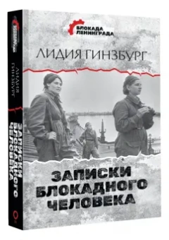 Лидия Гинзбург: Записки блокадного человека