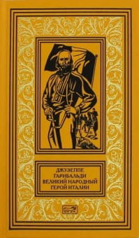 Джузеппе Гарибальди. Великий народный герой Италии. Книга 2