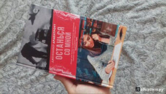 Дженнифер Арментроут: Останься со мной