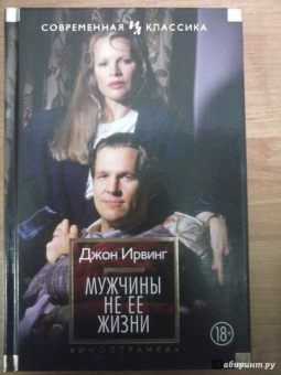 Джон Ирвинг: Мужчины не ее жизни