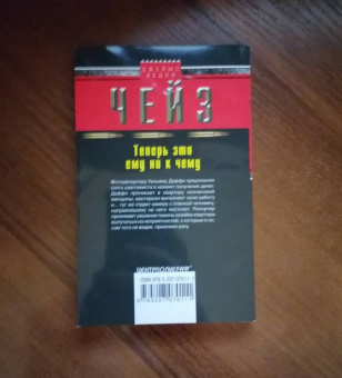 Джеймс Чейз: Теперь это ему ни к чему