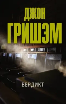 Джон Гришэм: Вердикт