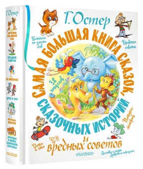 Остер Григорий Бенционович: Самая большая книга сказок, сказочных историй и вредных советов