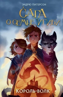 Эндрю Питерсон: Король-волк