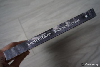 Брэм Стокер: Змеиный перевал
