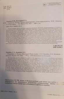 Онишко, Костерин: Стрекозы России. Иллюстрированный атлас-определитель
