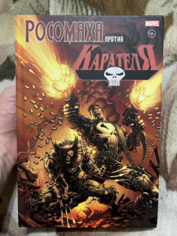 Поттс, Эннис, Снигоски: Росомаха против Карателя