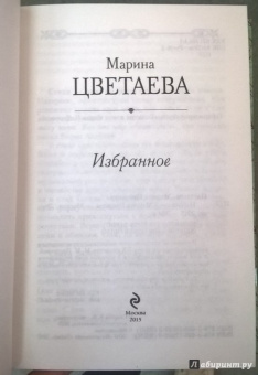 Марина Цветаева: Великие поэты мира