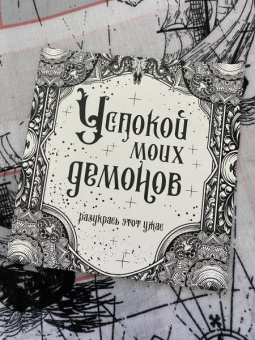 Успокой моих демонов