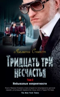 Лемони Сникет: Тридцать три несчастья. Том 2. Небывалые неприятности