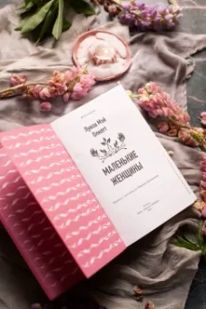 Луиза Олкотт: Маленькие женщины