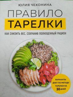 Юлия Чехонина: Правило тарелки. Как снизить вес, сохранив полноценный рацион
