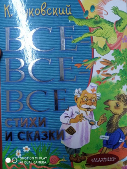 Корней Чуковский: Все-все-все стихи и сказки