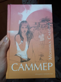 Моника Саболо: Саммер