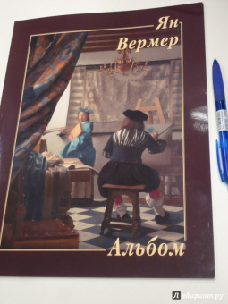 Ян Вермер