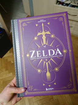 Тибо Вилланова: Zelda. Рецепты, вдохновленные легендарной сагой. Неофициальная кулинарная книга