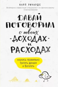 Карл Ричардс: Давай поговорим о твоих доходах и расходах