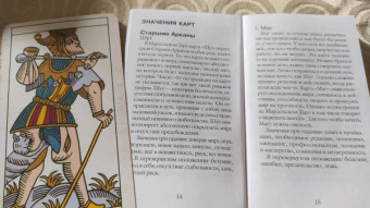 Марсельское Таро. Руководство для гадания и чтения карт (78 карт + инструкция)