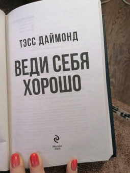Тэсс Даймонд: Веди себя хорошо