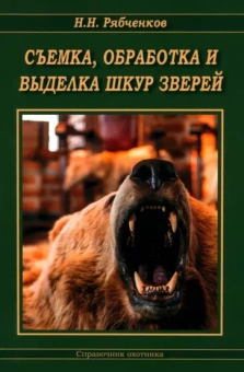 Съемка, обработка и выделка шкур зверей. Справочник