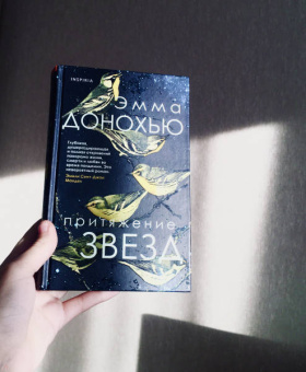 Эмма Донохью: Притяжение звезд