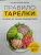 Юлия Чехонина: Правило тарелки. Как снизить вес, сохранив полноценный рацион