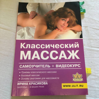 Ирина Красикова: Классический массаж. Самоучитель (+видеокурс на DVD)