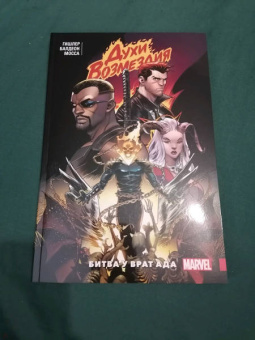 Виктор Гишлер: Духи возмездия. Война у врат ада