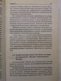 Чечевицына, Чечевицын: Анализ финансово-хозяйственной деятельности. Учебник