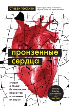 Стивен Уэстаби: Пронзенные сердца. Хирург о самых безнадежных пациентах и попытках их спасти