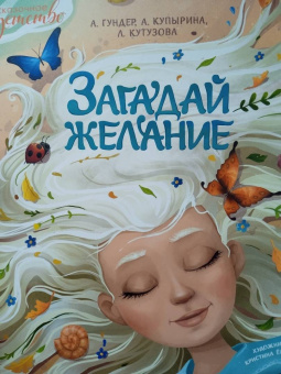 Гундер, Кутузова, Купырина: Загадай желание