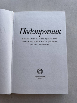 Олег Дорман: Подстрочник. Жизнь Лилианны Лунгиной, рассказанная ею в фильме Олега Дормана