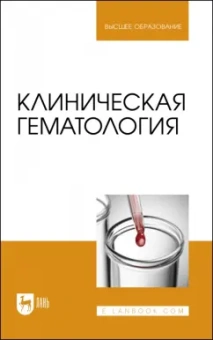 Алиев, Рукавишникова, Ахмедов: Клиническая гематология. Учебник
