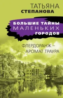 Татьяна Степанова: Флердоранж - аромат траура