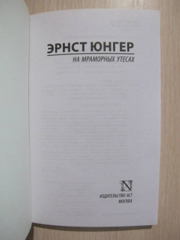 Эрнст Юнгер: На мраморных утесах