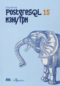 Егор Рогов: PostgreSQL 15 изнутри