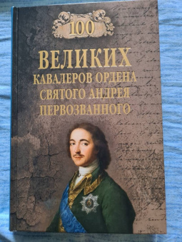 Алексей Шишов: 100 великих кавалеров ордена Святого Андрея Первозванного
