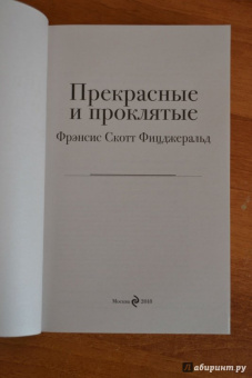 Фрэнсис Фицджеральд: Прекрасные и проклятые