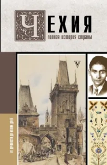 Каролина Крайнова: Чехия. Полная история страны