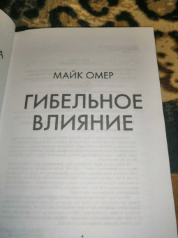 Майк Омер: Гибельное влияние