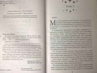 Мария Боталова: Беглянка в империи демонов. Метка демона