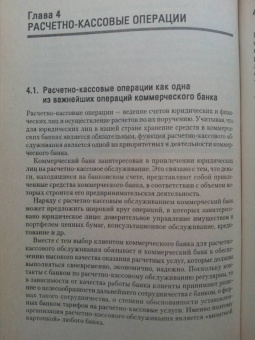 Жуков, Стародубцева, Мартыненко: Банки и небанковские кредитные организации и их операции. Учебник