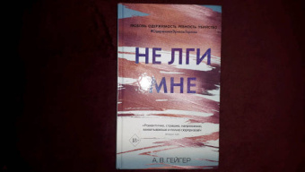 А. Гейгер: Не лги мне (#2)