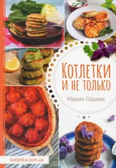 Маша Сердюк: Котлетки и не только