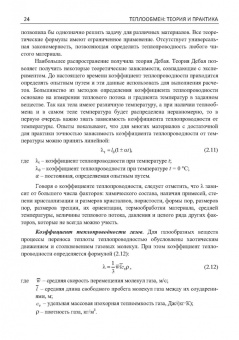 Карнаух, Бирюков, Гинкул: Теплообмен. Теория и практика