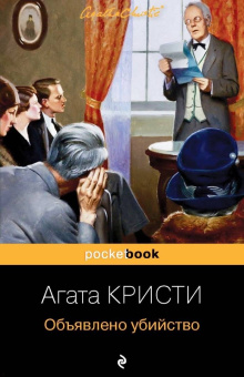 Агата Кристи: Объявлено убийство