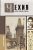 Каролина Крайнова: Чехия. Полная история страны