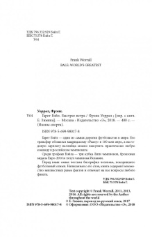 Фрэнк Уоррал: Гарет Бэйл. Быстрее ветра